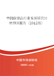 中国保健品行业发展研究分析预测报告（2012版）