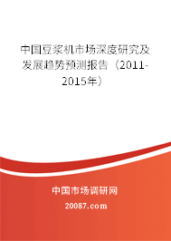 中国豆浆机市场深度研究及发展趋势预测报告(2011-2015年) 中国豆浆机市场深度研究及发展趋势预测报告(2011-2015年)
