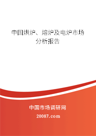 中国烘炉、熔炉及电炉市场分析报告 中国烘炉、熔炉及电炉市场分析报告