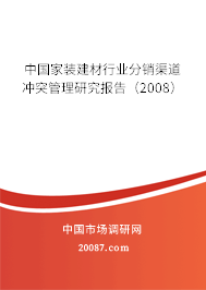 中国家装建材行业分销渠道冲突管理研究报告（2008）