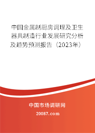 中国金属制厨房调理及卫生器具制造行业发展研究分析及趋势预测报告(2023年) 中国金属制厨房调理及卫生器具制造行业发展研究分析及趋势预测报告(2023年)