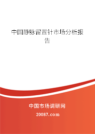 中国静脉留置针市场分析报告 中国静脉留置针市场分析报告