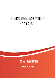 中国硫磺市场研究报告(2012版) 中国硫磺市场研究报告(2012版)