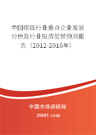 中国碳铵行业重点企业发展分析及行业投资前景预测报告（2012-2016年）