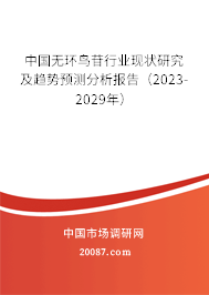 中国无环鸟苷行业现状研究及趋势预测分析报告(2023-2029年) 中国无环鸟苷行业现状研究及趋势预测分析报告(2023-2029年)
