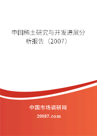 中国稀土研究与开发进展分析报告(2007) 中国稀土研究与开发进展分析报告(2007)