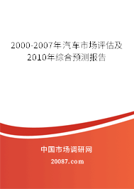 2000-2007年汽车市场评估及2010年综合预测报告