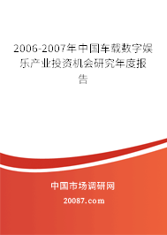 2006-2007年中国车载数字娱乐产业投资机会研究年度报告