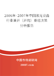 2006年-2007年中国激光设备行业兼并（并购）重组决策分析报告