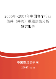 2006年-2007年中国客车行业兼并（并购）重组决策分析研究报告