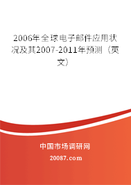 2006年全球电子邮件应用状况及其2007-2011年预测（英文）