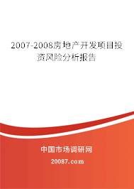 2007-2008房地产开发项目投资风险分析报告
