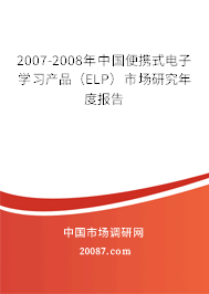 2007-2008年中国便携式电子学习产品（ELP）市场研究年度报告