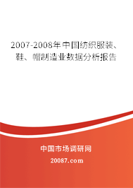 2007-2008年中国纺织服装、鞋、帽制造业数据分析报告