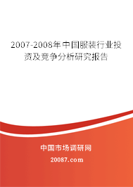 2007-2008年中国服装行业投资及竞争分析研究报告