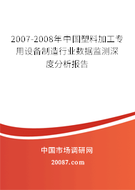 2007-2008年中国塑料加工专用设备制造行业数据监测深度分析报告