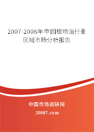 2007-2008年中国植物油行业区域市场分析报告 2007-2008年中国植物油行业区域市场分析报告