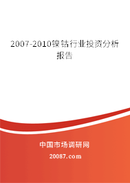 2007-2010镍钴行业投资分析报告 2007-2010镍钴行业投资分析报告