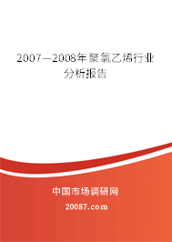 2007—2008年聚氯乙烯行业分析报告