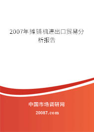 2007年摊铺机进出口贸易分析报告