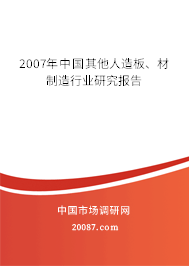 2007年中国其他人造板、材制造行业研究报告 2007年中国其他人造板、材制造行业研究报告