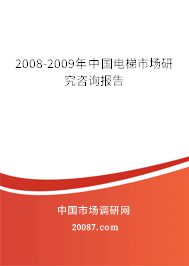 2008-2009年中国电梯市场研究咨询报告
