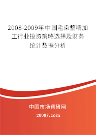 2008-2009年中国毛染整精加工行业投资策略选择及财务统计数据分析