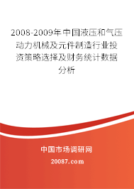 2008-2009年中国液压和气压动力机械及元件制造行业投资策略选择及财务统计数据分析