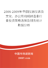 2008-2009年中国仪器仪表及文化、办公用机械制造业行业投资策略选择及财务统计数据分析