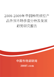 2008-2009年中国种用豌豆产品外贸市场季度分析及发展趋势研究报告 2008-2009年中国种用豌豆产品外贸市场季度分析及发展趋势研究报告