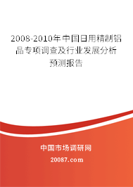 2008-2010年中国日用精制铝品专项调查及行业发展分析预测报告