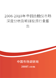 2008-2010年中国血糖仪市场深度分析及项目投资行业报告