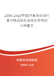 2008-2010中国汽车微电机行业市场调研及发展前景预测分析报告