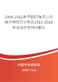 2008-2012年中国汽车实心轮胎市场研究分析及2013-2018年发展前景预测报告