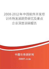 2008-2012年中国软件开发培训市场发展趋势研究及重点企业深度调研报告 2008-2012年中国软件开发培训市场发展趋势研究及重点企业深度调研报告