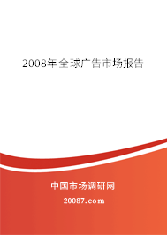 2008年全球广告市场报告