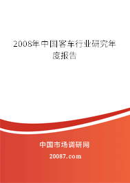 2008年中国客车行业研究年度报告 2008年中国客车行业研究年度报告