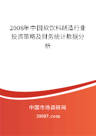 2008年中国软饮料制造行业投资策略及财务统计数据分析