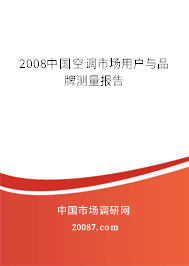 2008中国空调市场用户与品牌测量报告