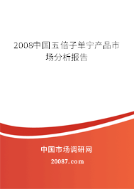 2008中国五倍子单宁产品市场分析报告