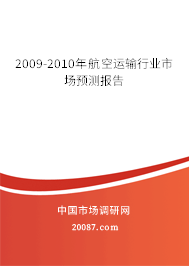 2009-2010年航空运输行业市场预测报告 2009-2010年航空运输行业市场预测报告