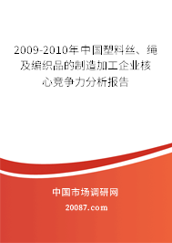 2009-2010年中国塑料丝、绳及编织品的制造加工企业核心竞争力分析报告