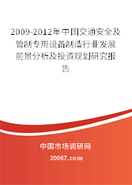 2009-2012年中国交通安全及管制专用设备制造行业发展前景分析及投资规划研究报告