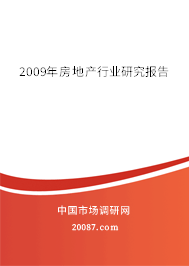 2009年房地产行业研究报告