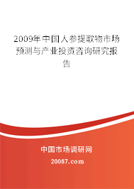2009年中国人参提取物市场预测与产业投资咨询研究报告 2009年中国人参提取物市场预测与产业投资咨询研究报告