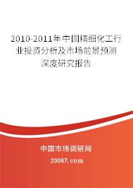 2010-2011年中国精细化工行业投资分析及市场前景预测深度研究报告 2010-2011年中国精细化工行业投资分析及市场前景预测深度研究报告