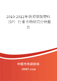2010-2012年饱和聚酯塑料（SP）行业市场研究分析报告