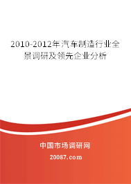 2010-2012年汽车制造行业全景调研及领先企业分析