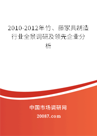 2010-2012年竹、藤家具制造行业全景调研及领先企业分析