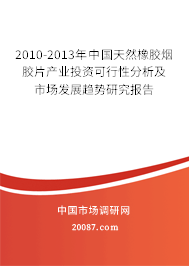 2010-2013年中国天然橡胶烟胶片产业投资可行性分析及市场发展趋势研究报告 2010-2013年中国天然橡胶烟胶片产业投资可行性分析及市场发展趋势研究报告